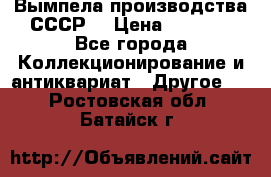 Вымпела производства СССР  › Цена ­ 1 000 - Все города Коллекционирование и антиквариат » Другое   . Ростовская обл.,Батайск г.